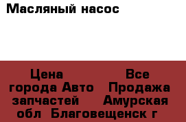 Масляный насос shantui sd32 › Цена ­ 160 000 - Все города Авто » Продажа запчастей   . Амурская обл.,Благовещенск г.